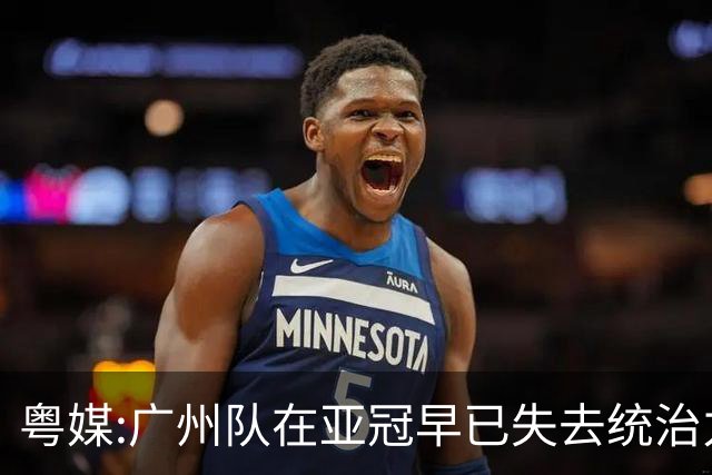粤媒:广州队在亚冠早已失去统治力 想出线绝非易事